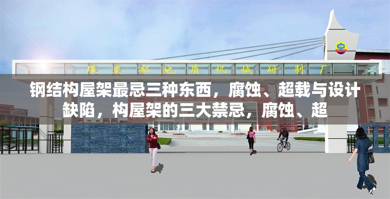 鋼結(jié)構(gòu)屋架最忌三種東西，腐蝕、超載與設(shè)計(jì)缺陷，構(gòu)屋架的三大禁忌，腐蝕、超 行業(yè)新聞