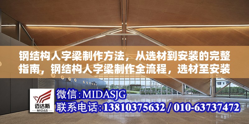 鋼結(jié)構(gòu)人字梁制作方法，從選材到安裝的完整指南，鋼結(jié)構(gòu)人字梁制作全流程，選材至安裝的詳盡指南 行業(yè)新聞