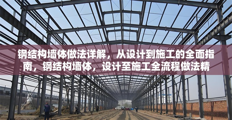 鋼結(jié)構(gòu)墻體做法詳解，從設(shè)計到施工的全面指南，鋼結(jié)構(gòu)墻體，設(shè)計至施工全流程做法精 行業(yè)新聞