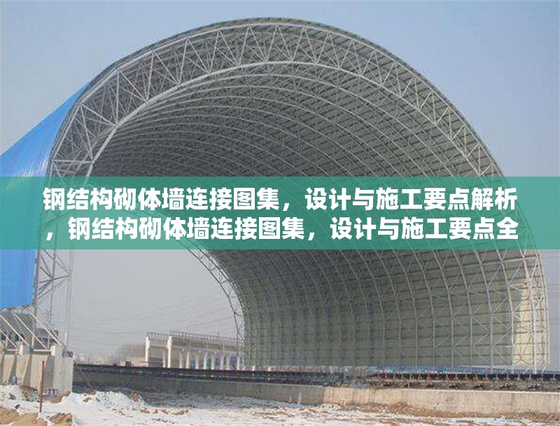 鋼結(jié)構(gòu)砌體墻連接圖集，設(shè)計(jì)與施工要點(diǎn)解析，鋼結(jié)構(gòu)砌體墻連接圖集，設(shè)計(jì)與施工要點(diǎn)全解析