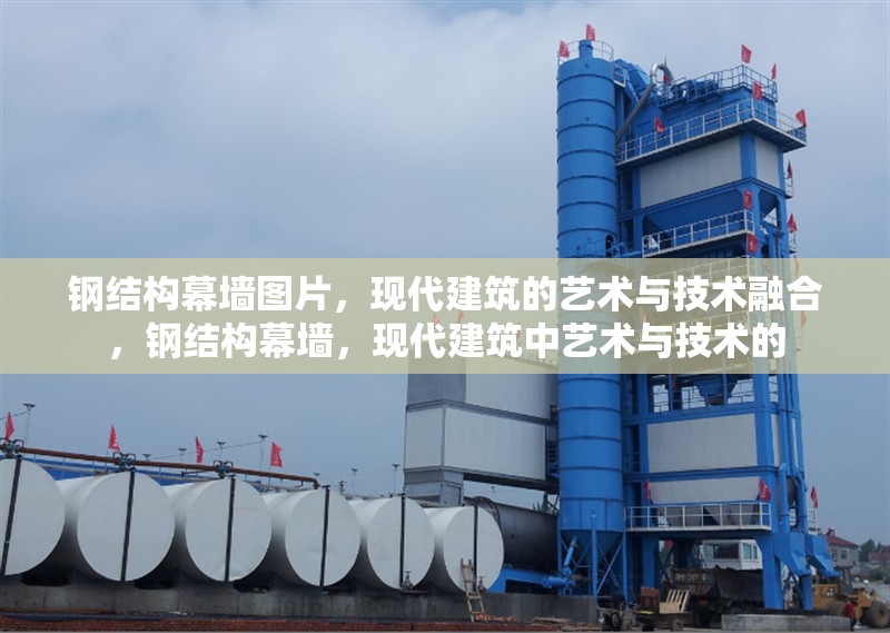 鋼結(jié)構(gòu)幕墻圖片，現(xiàn)代建筑的藝術(shù)與技術(shù)融合，鋼結(jié)構(gòu)幕墻，現(xiàn)代建筑中藝術(shù)與技術(shù)的 行業(yè)新聞