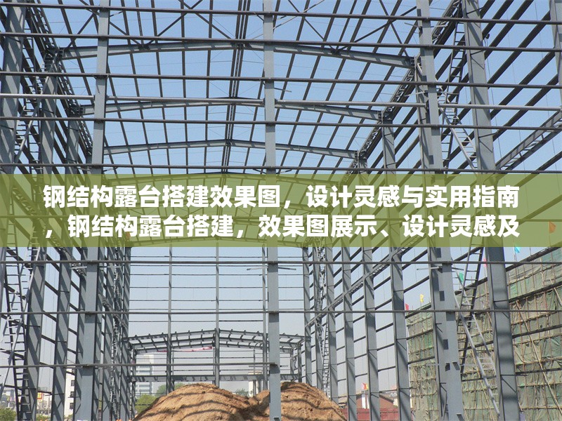 鋼結(jié)構(gòu)露臺(tái)搭建效果圖，設(shè)計(jì)靈感與實(shí)用指南，鋼結(jié)構(gòu)露臺(tái)搭建，效果圖展示、設(shè)計(jì)靈感及實(shí)用指南