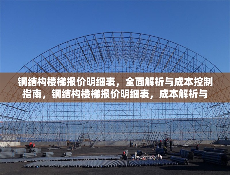 鋼結構樓梯報價明細表，全面解析與成本控制指南，鋼結構樓梯報價明細表，成本解析與