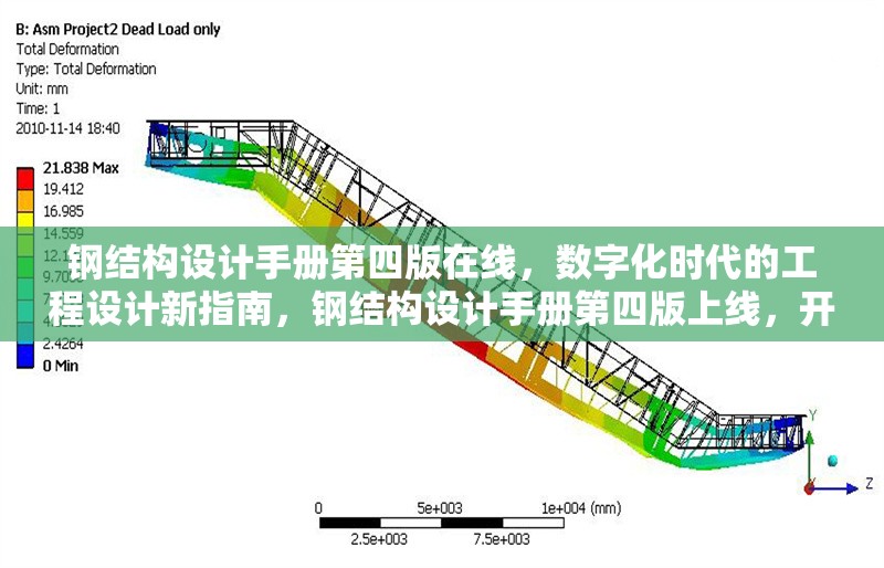 鋼結(jié)構(gòu)設(shè)計手冊第四版在線，數(shù)字化時代的工程設(shè)計新指南，鋼結(jié)構(gòu)設(shè)計手冊第四版上線，開啟數(shù)字化 行業(yè)新聞