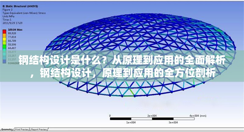 鋼結(jié)構(gòu)設(shè)計是什么？從原理到應(yīng)用的全面解析，鋼結(jié)構(gòu)設(shè)計，原理到應(yīng)用的全方位剖析