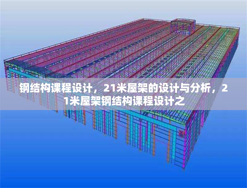 鋼結(jié)構(gòu)課程設(shè)計(jì)，21米屋架的設(shè)計(jì)與分析，21米屋架鋼結(jié)構(gòu)課程設(shè)計(jì)之