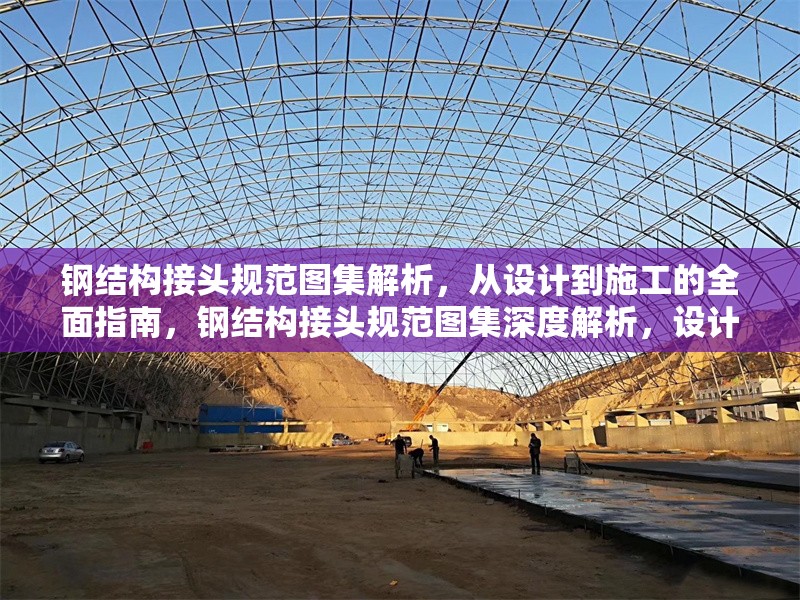 鋼結(jié)構(gòu)接頭規(guī)范圖集解析，從設(shè)計(jì)到施工的全面指南，鋼結(jié)構(gòu)接頭規(guī)范圖集深度解析，設(shè)計(jì) 行業(yè)新聞