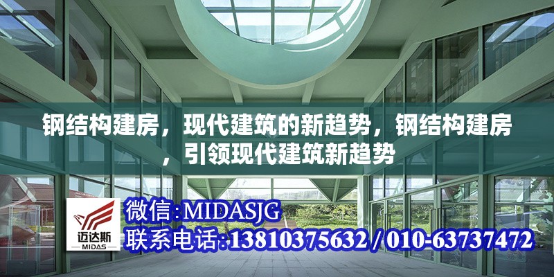 鋼結(jié)構(gòu)建房，現(xiàn)代建筑的新趨勢(shì)，鋼結(jié)構(gòu)建房，引領(lǐng)現(xiàn)代建筑新趨勢(shì)