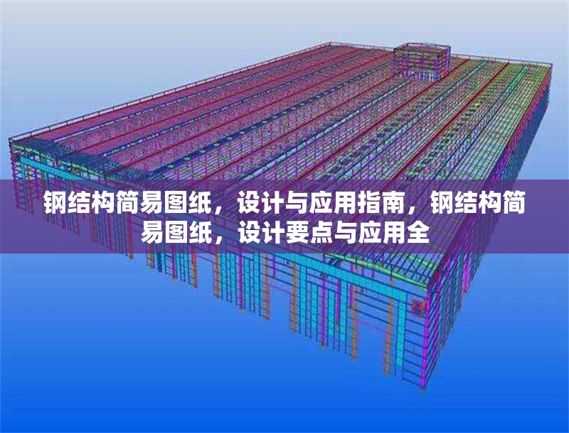 鋼結(jié)構(gòu)簡(jiǎn)易圖紙，設(shè)計(jì)與應(yīng)用指南，鋼結(jié)構(gòu)簡(jiǎn)易圖紙，設(shè)計(jì)要點(diǎn)與應(yīng)用全 行業(yè)新聞