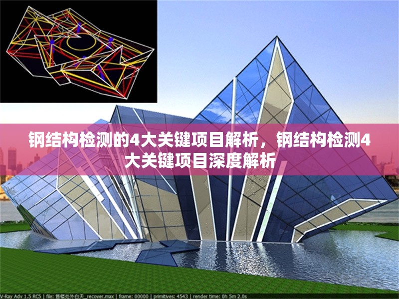 鋼結構檢測的4大關鍵項目解析，鋼結構檢測4大關鍵項目深度解析 行業(yè)新聞