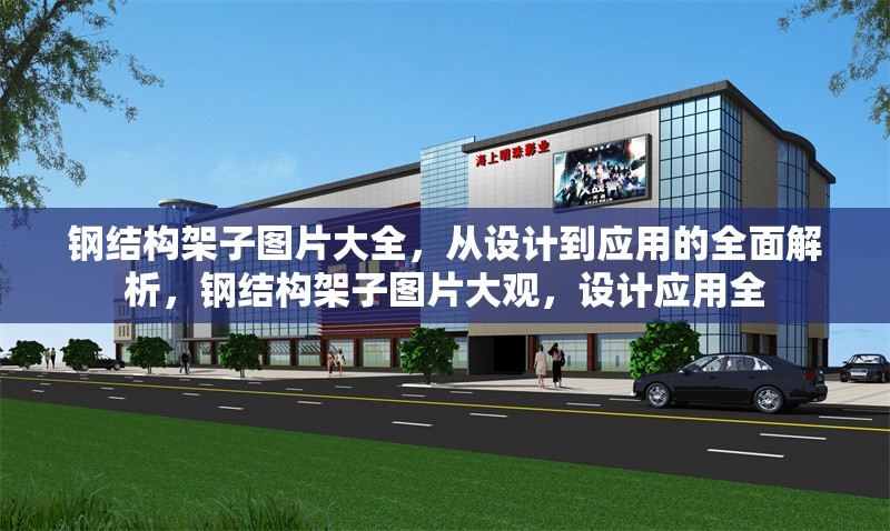 鋼結(jié)構(gòu)架子圖片大全，從設(shè)計到應用的全面解析，鋼結(jié)構(gòu)架子圖片大觀，設(shè)計應用全 行業(yè)新聞