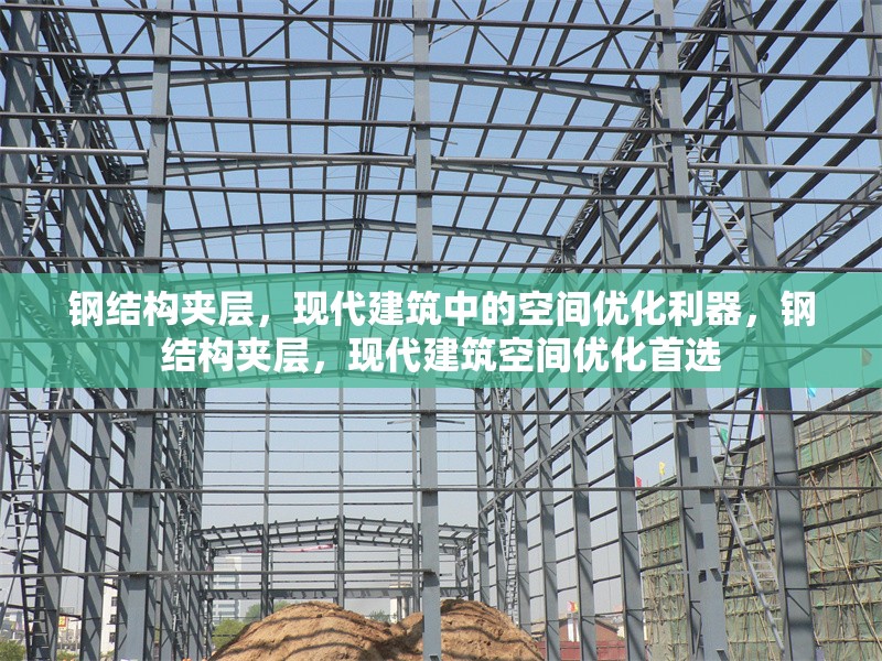 鋼結(jié)構(gòu)夾層，現(xiàn)代建筑中的空間優(yōu)化利器，鋼結(jié)構(gòu)夾層，現(xiàn)代建筑空間優(yōu)化首選 行業(yè)新聞
