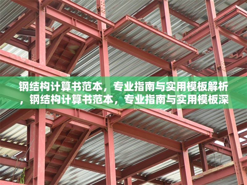 鋼結(jié)構(gòu)計算書范本，專業(yè)指南與實用模板解析，鋼結(jié)構(gòu)計算書范本，專業(yè)指南與實用模板深度解析 行業(yè)新聞
