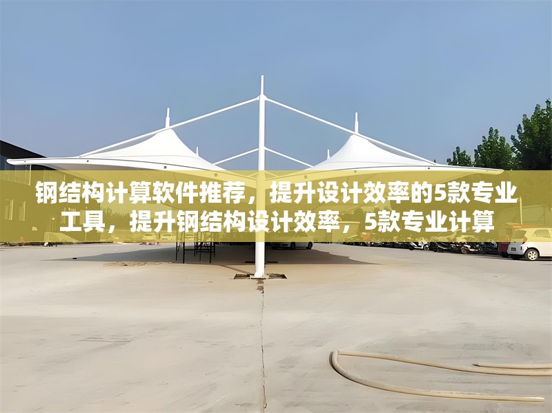 鋼結(jié)構(gòu)計(jì)算軟件推薦，提升設(shè)計(jì)效率的5款專業(yè)工具，提升鋼結(jié)構(gòu)設(shè)計(jì)效率，5款專業(yè)計(jì)算 行業(yè)新聞