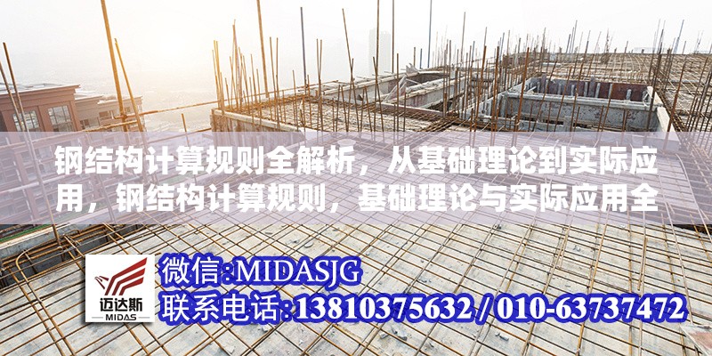 鋼結(jié)構(gòu)計算規(guī)則全解析，從基礎(chǔ)理論到實際應(yīng)用，鋼結(jié)構(gòu)計算規(guī)則，基礎(chǔ)理論與實際應(yīng)用全 行業(yè)新聞