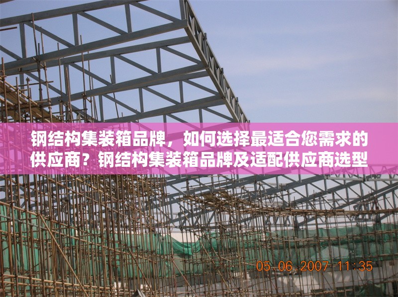 鋼結(jié)構(gòu)集裝箱品牌，如何選擇最適合您需求的供應(yīng)商？鋼結(jié)構(gòu)集裝箱品牌及適配供應(yīng)商選型指南 行業(yè)新聞