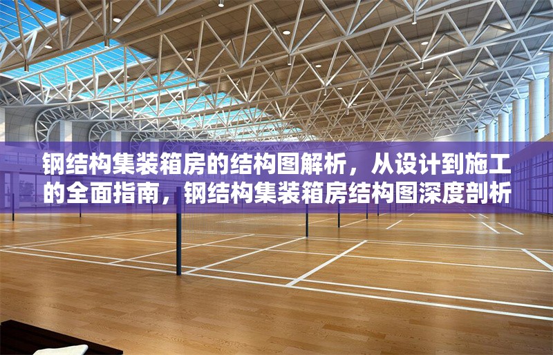 鋼結(jié)構(gòu)集裝箱房的結(jié)構(gòu)圖解析，從設(shè)計(jì)到施工的全面指南，鋼結(jié)構(gòu)集裝箱房結(jié)構(gòu)圖深度剖析，設(shè)計(jì)至施工全流程指南 行業(yè)新聞