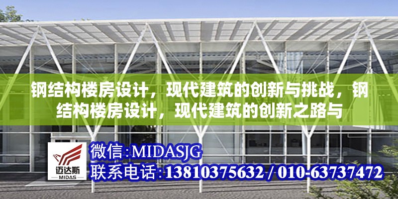 鋼結(jié)構(gòu)樓房設(shè)計(jì)，現(xiàn)代建筑的創(chuàng)新與挑戰(zhàn)，鋼結(jié)構(gòu)樓房設(shè)計(jì)，現(xiàn)代建筑的創(chuàng)新之路與 行業(yè)新聞