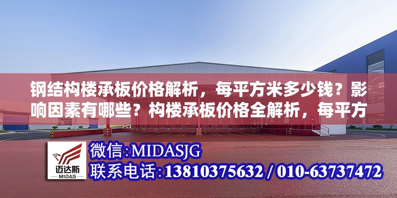 鋼結(jié)構(gòu)樓承板價格解析，每平方米多少錢？影響因素有哪些？構(gòu)樓承板價格全解析，每平方米