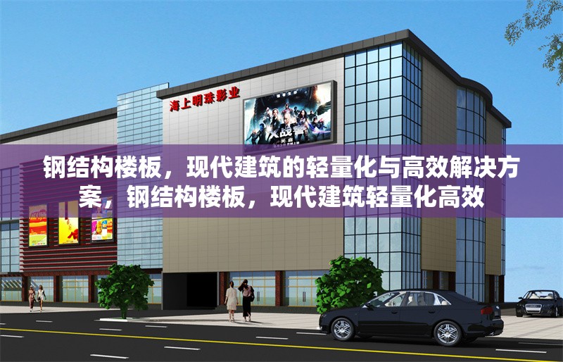 鋼結(jié)構(gòu)樓板，現(xiàn)代建筑的輕量化與高效解決方案，鋼結(jié)構(gòu)樓板，現(xiàn)代建筑輕量化高效