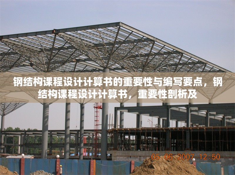 鋼結(jié)構(gòu)課程設(shè)計計算書的重要性與編寫要點，鋼結(jié)構(gòu)課程設(shè)計計算書，重要性剖析及