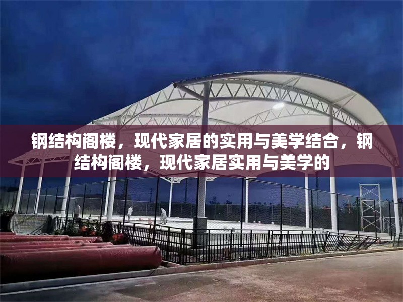 鋼結(jié)構(gòu)閣樓，現(xiàn)代家居的實(shí)用與美學(xué)結(jié)合，鋼結(jié)構(gòu)閣樓，現(xiàn)代家居實(shí)用與美學(xué)的