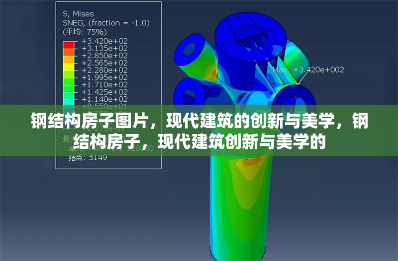 鋼結(jié)構(gòu)房子圖片，現(xiàn)代建筑的創(chuàng)新與美學(xué)，鋼結(jié)構(gòu)房子，現(xiàn)代建筑創(chuàng)新與美學(xué)的