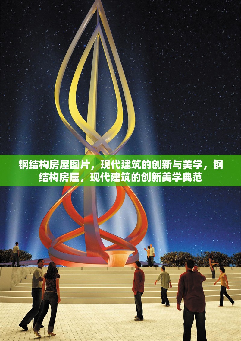 鋼結(jié)構(gòu)房屋圖片，現(xiàn)代建筑的創(chuàng)新與美學(xué)，鋼結(jié)構(gòu)房屋，現(xiàn)代建筑的創(chuàng)新美學(xué)典范