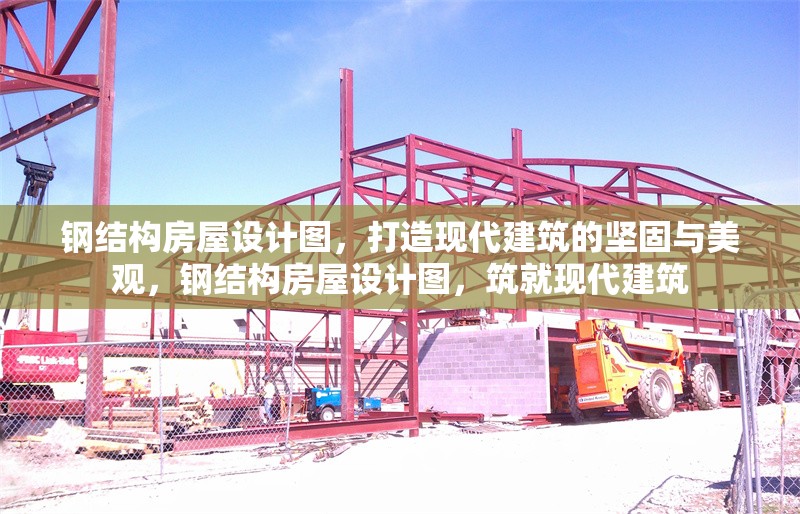 鋼結(jié)構(gòu)房屋設(shè)計(jì)圖，打造現(xiàn)代建筑的堅(jiān)固與美觀，鋼結(jié)構(gòu)房屋設(shè)計(jì)圖，筑就現(xiàn)代建筑 行業(yè)新聞