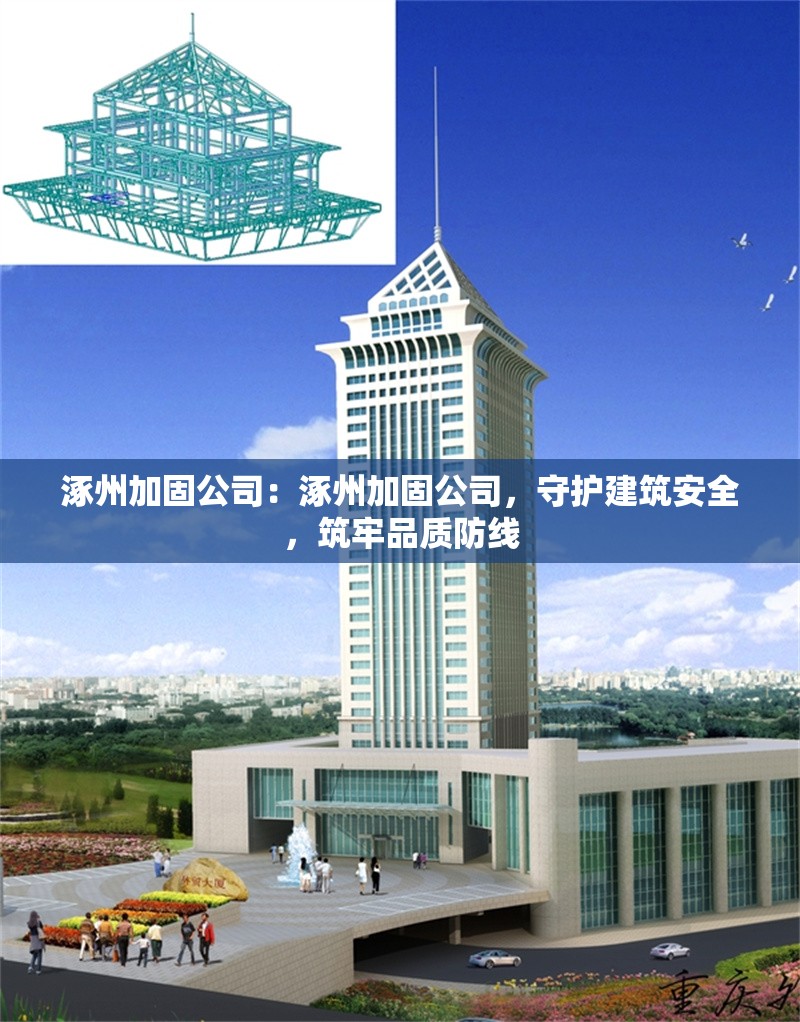 涿州加固公司：涿州加固公司，守護(hù)建筑安全，筑牢品質(zhì)防線 行業(yè)新聞