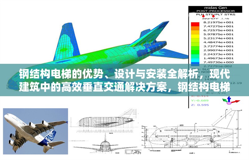 鋼結(jié)構(gòu)電梯的優(yōu)勢(shì)、設(shè)計(jì)與安裝全解析，現(xiàn)代建筑中的高效垂直交通解決方案，鋼結(jié)構(gòu)電梯，優(yōu)勢(shì)盡顯，設(shè)計(jì)安裝全析，筑就現(xiàn)代