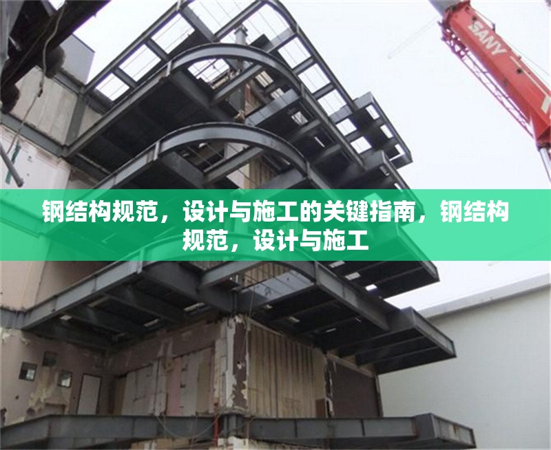 鋼結(jié)構(gòu)規(guī)范，設(shè)計(jì)與施工的關(guān)鍵指南，鋼結(jié)構(gòu)規(guī)范，設(shè)計(jì)與施工