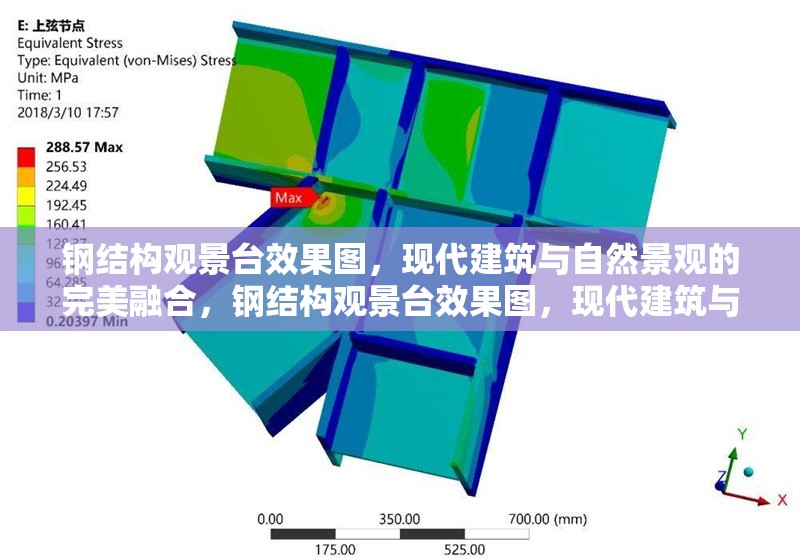 鋼結(jié)構(gòu)觀景臺效果圖，現(xiàn)代建筑與自然景觀的完美融合，鋼結(jié)構(gòu)觀景臺效果圖，現(xiàn)代建筑與自然景觀的完美融合 行業(yè)新聞