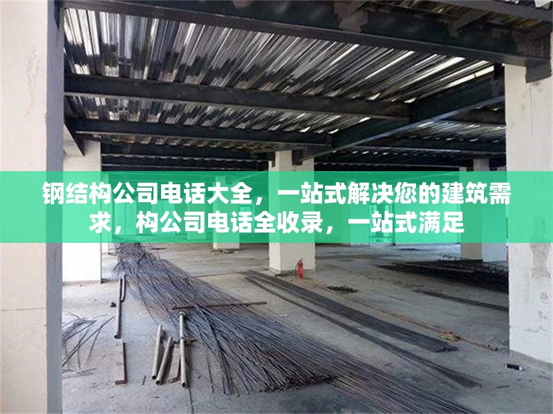 鋼結構公司電話大全，一站式解決您的建筑需求，構公司電話全收錄，一站式滿足 行業(yè)新聞