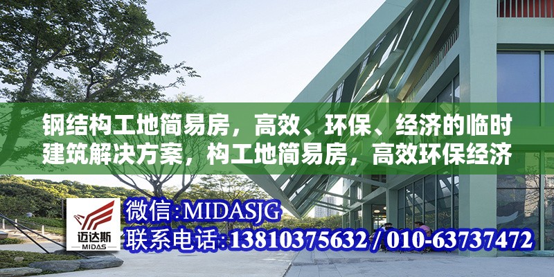 鋼結構工地簡易房，高效、環(huán)保、經(jīng)濟的臨時建筑解決方案，構工地簡易房，高效環(huán)保經(jīng)濟的臨時建筑 行業(yè)新聞