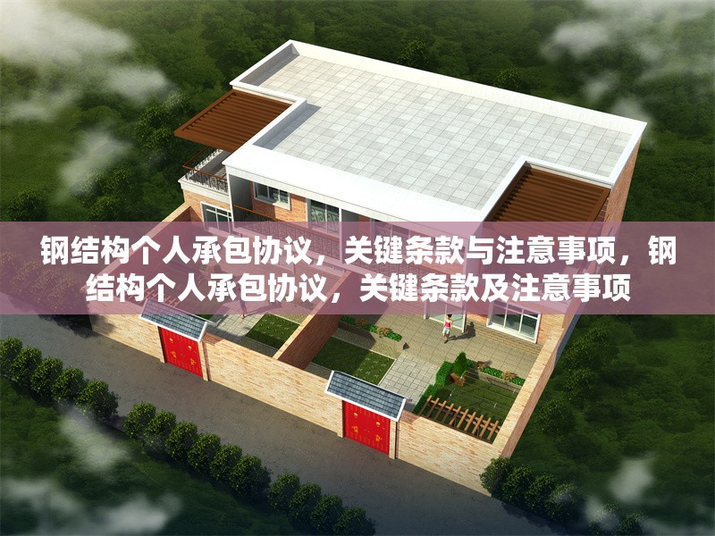 鋼結(jié)構(gòu)個人承包協(xié)議，關(guān)鍵條款與注意事項(xiàng)，鋼結(jié)構(gòu)個人承包協(xié)議，關(guān)鍵條款及注意事項(xiàng) 行業(yè)新聞