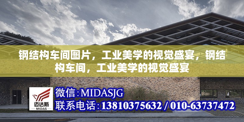 鋼結(jié)構(gòu)車間圖片，工業(yè)美學(xué)的視覺盛宴，鋼結(jié)構(gòu)車間，工業(yè)美學(xué)的視覺盛宴 行業(yè)新聞