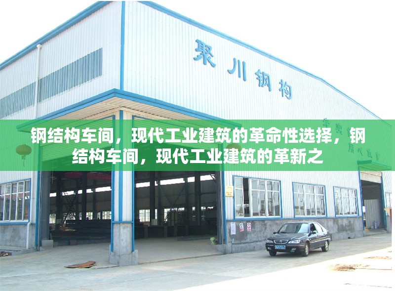 鋼結(jié)構(gòu)車間，現(xiàn)代工業(yè)建筑的革命性選擇，鋼結(jié)構(gòu)車間，現(xiàn)代工業(yè)建筑的革新之 行業(yè)新聞