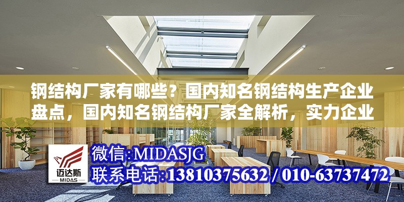 鋼結(jié)構(gòu)廠家有哪些？國(guó)內(nèi)知名鋼結(jié)構(gòu)生產(chǎn)企業(yè)盤(pán)點(diǎn)，國(guó)內(nèi)知名鋼結(jié)構(gòu)廠家全解析，實(shí)力企業(yè) 行業(yè)新聞