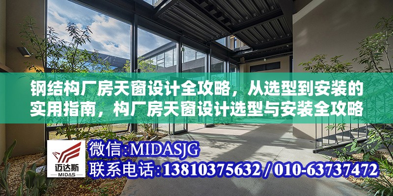 鋼結(jié)構(gòu)廠房天窗設(shè)計(jì)全攻略，從選型到安裝的實(shí)用指南，構(gòu)廠房天窗設(shè)計(jì)選型與安裝全攻略 行業(yè)新聞