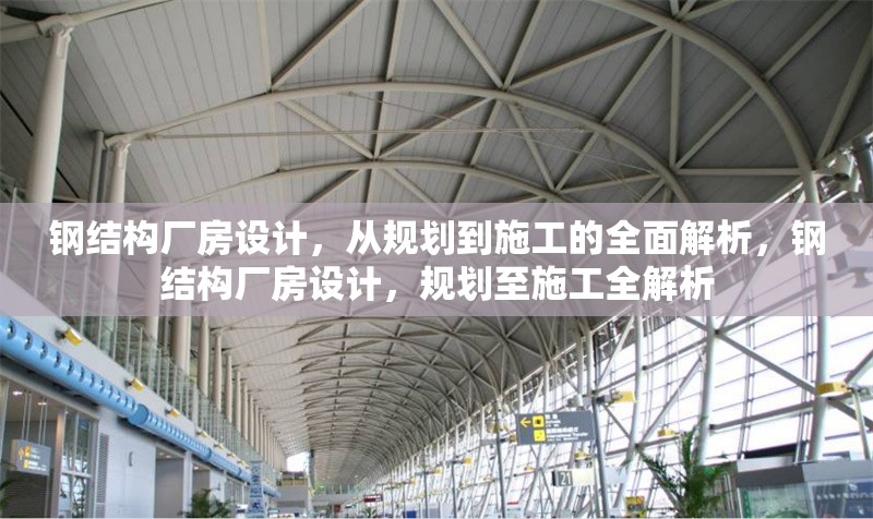 鋼結(jié)構(gòu)廠房設(shè)計(jì)，從規(guī)劃到施工的全面解析，鋼結(jié)構(gòu)廠房設(shè)計(jì)，規(guī)劃至施工全解析