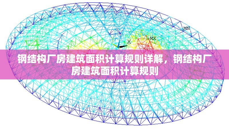 鋼結(jié)構(gòu)廠房建筑面積計算規(guī)則詳解，鋼結(jié)構(gòu)廠房建筑面積計算規(guī)則 行業(yè)新聞