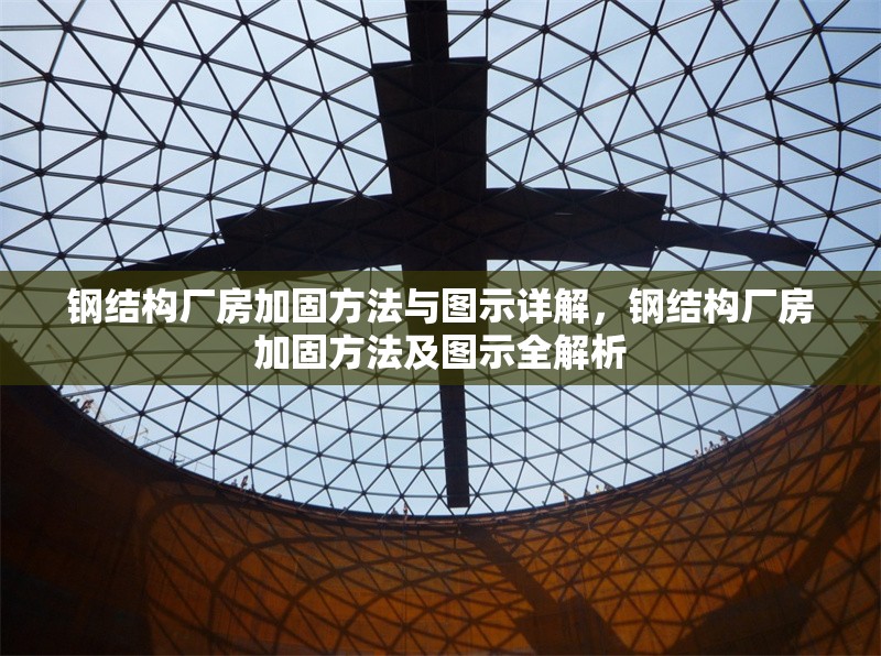 鋼結構廠房加固方法與圖示詳解，鋼結構廠房加固方法及圖示全解析
