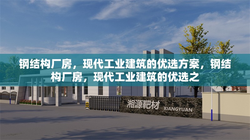 鋼結(jié)構(gòu)廠房，現(xiàn)代工業(yè)建筑的優(yōu)選方案，鋼結(jié)構(gòu)廠房，現(xiàn)代工業(yè)建筑的優(yōu)選之 行業(yè)新聞