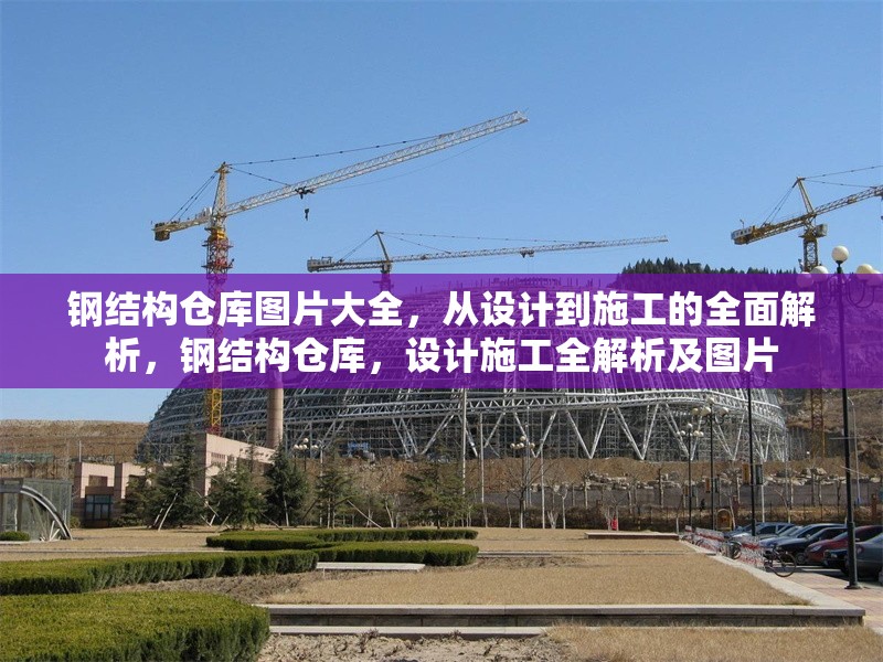 鋼結(jié)構(gòu)倉(cāng)庫(kù)圖片大全，從設(shè)計(jì)到施工的全面解析，鋼結(jié)構(gòu)倉(cāng)庫(kù)，設(shè)計(jì)施工全解析及圖片 行業(yè)新聞