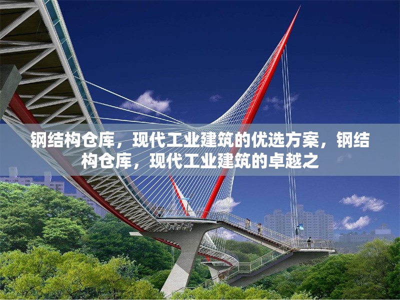 鋼結構倉庫，現代工業(yè)建筑的優(yōu)選方案，鋼結構倉庫，現代工業(yè)建筑的卓越之