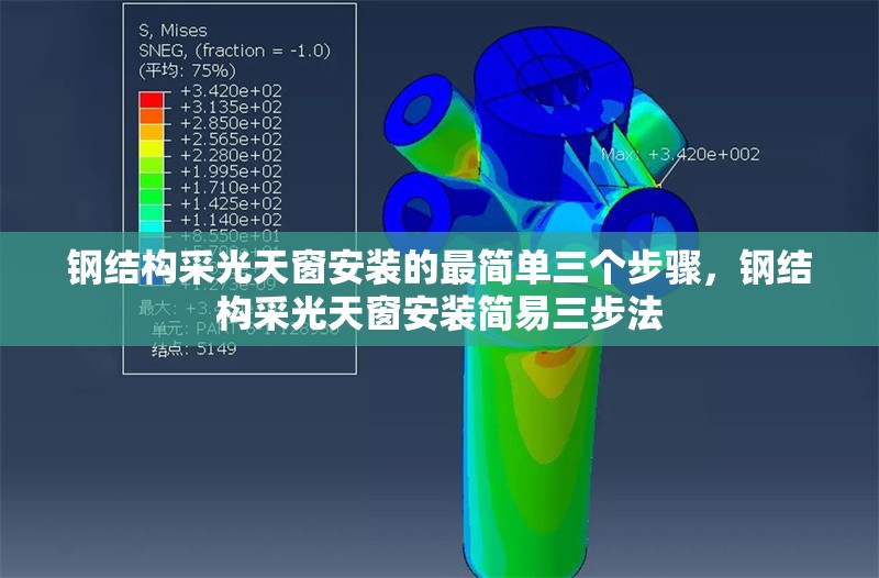 鋼結(jié)構(gòu)采光天窗安裝的最簡單三個步驟，鋼結(jié)構(gòu)采光天窗安裝簡易三步法 行業(yè)新聞