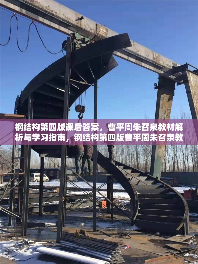 鋼結(jié)構(gòu)第四版課后答案，曹平周朱召泉教材解析與學習指南，鋼結(jié)構(gòu)第四版曹平周朱召泉教材課后答案及學習