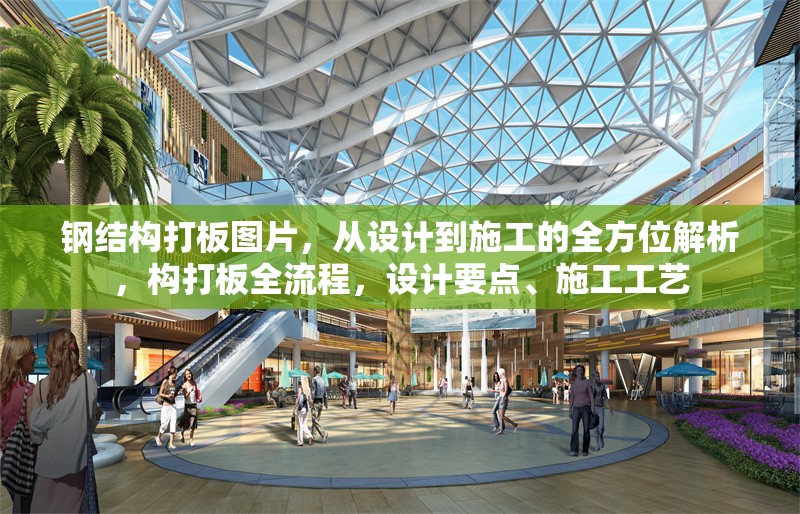 鋼結(jié)構(gòu)打板圖片，從設(shè)計(jì)到施工的全方位解析，構(gòu)打板全流程，設(shè)計(jì)要點(diǎn)、施工工藝