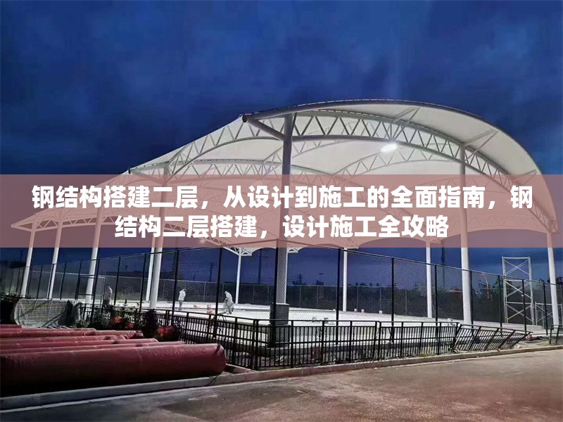 鋼結(jié)構(gòu)搭建二層，從設(shè)計(jì)到施工的全面指南，鋼結(jié)構(gòu)二層搭建，設(shè)計(jì)施工全攻略 行業(yè)新聞